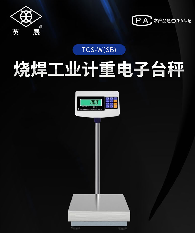 上海英展TCS-W-300kg計(jì)重電子磅秤