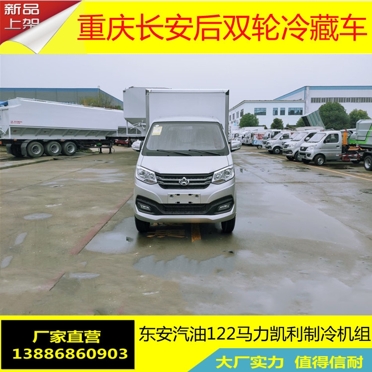 冷藏車價(jià)格廣東清遠(yuǎn)長(zhǎng)安冷藏車鮮肉保險(xiǎn)冷藏車