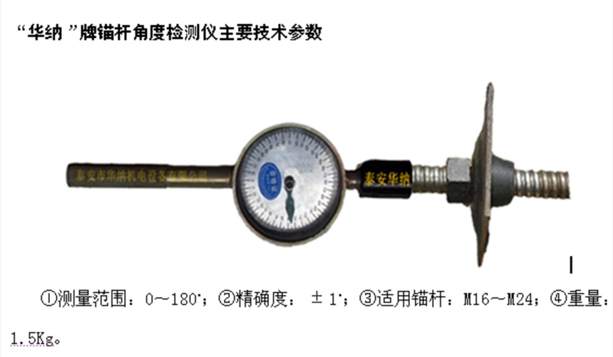 陜西礦用MJY-90型錨桿角度檢測儀（指針式）