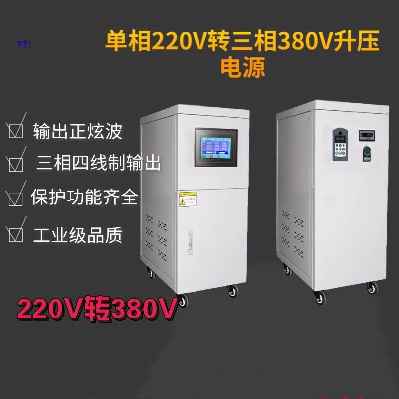 單相220變壓三相380電源，變頻電源50HZ轉(zhuǎn)60HZ