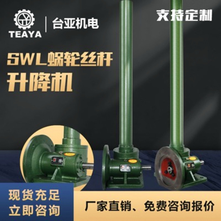 供應SWL螺旋小型電動蝸輪蝸桿升降機