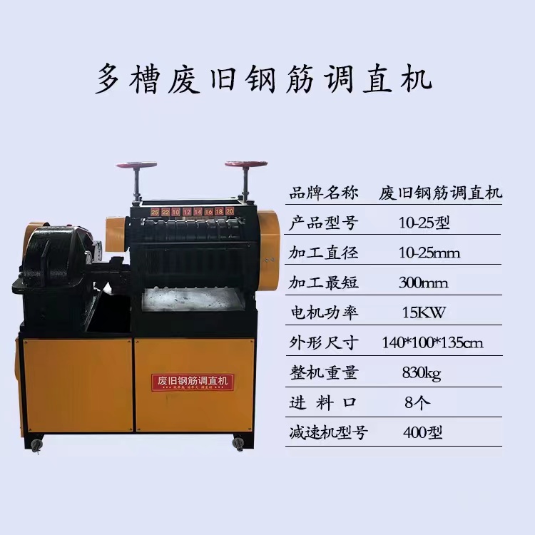 供應(yīng)多槽廢舊鋼筋調(diào)直機(jī)圓鋼螺紋鋼調(diào)直機(jī)廢料鋼筋調(diào)直機(jī)