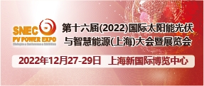 SNEC第十六屆(2022)國際太陽能光伏與智慧能源(上海)大會(huì)暨展覽會(huì)