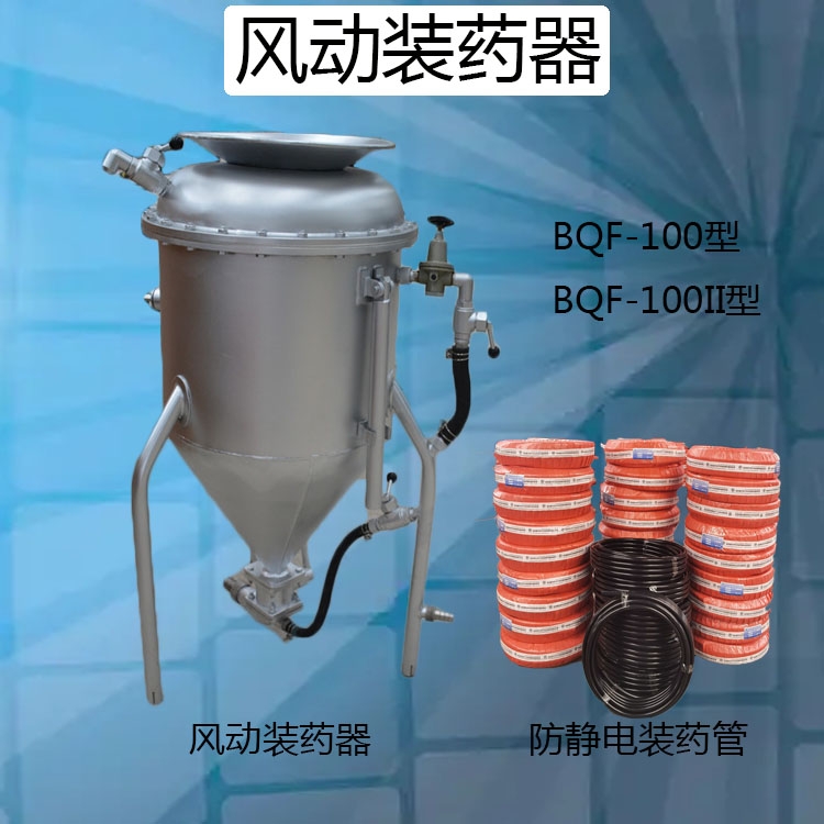 湖南BQF-100氣動(dòng)裝藥器 金屬礦用填藥器 快速省力