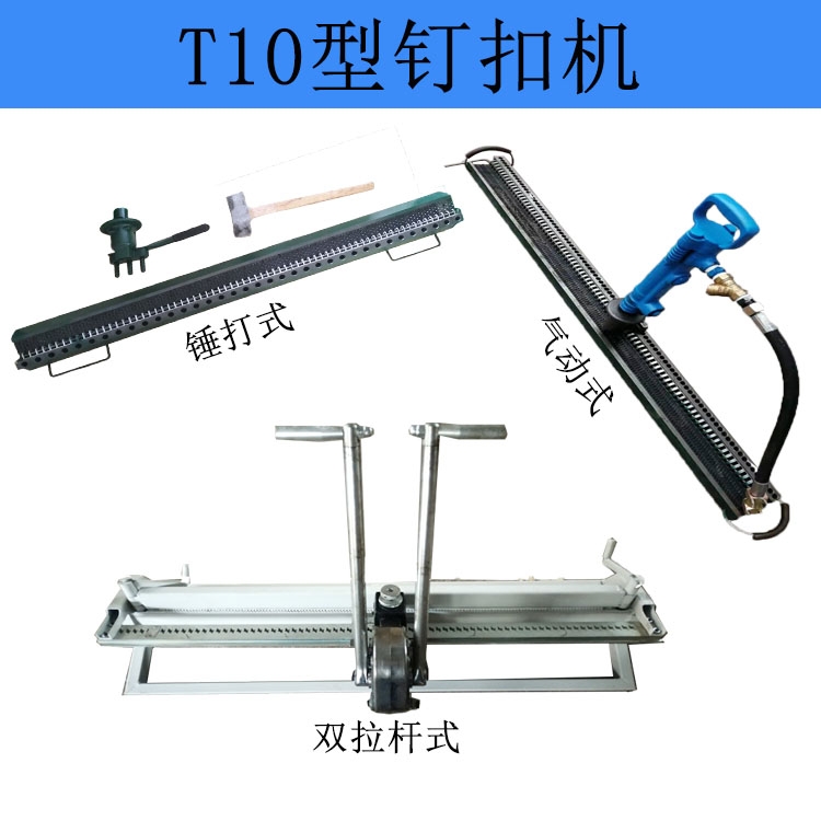 T10型拉桿釘扣機  高強度礦用釘扣機  錯位扣打扣機