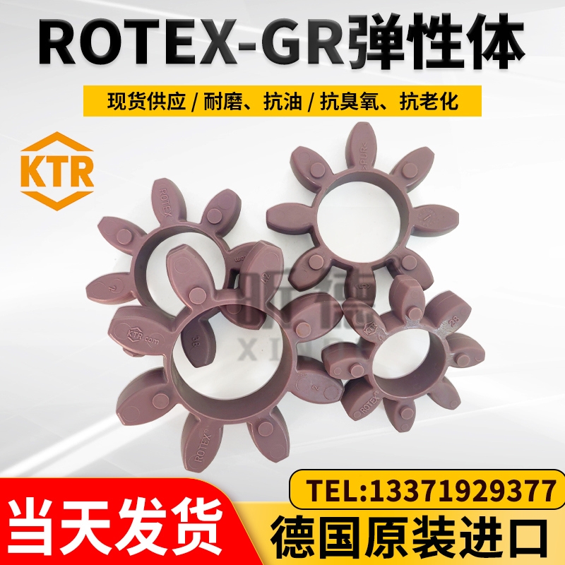 KTR原裝ROTEX彈性墊GR緩沖體GS聯(lián)軸器膠墊