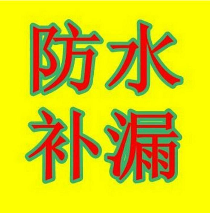 紅橋區(qū)防水補(bǔ)漏 房屋維修 陽(yáng)臺(tái)防水 廁所防水 來(lái)電咨詢