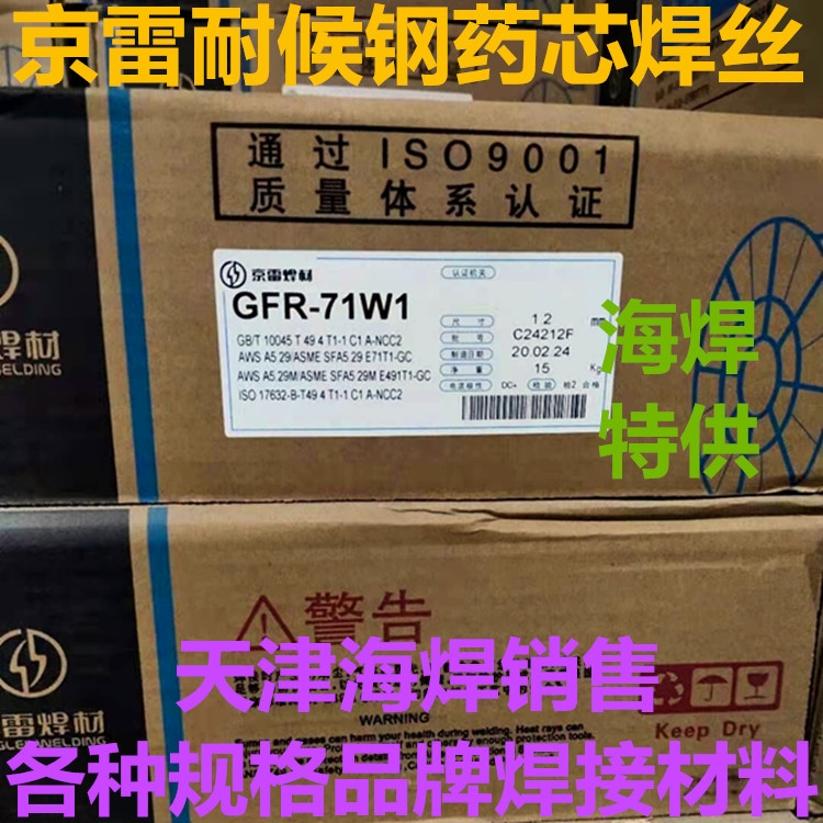 GFR-71W1京雷耐候鋼焊絲E71T1-GC氣體保護(hù)藥芯焊絲