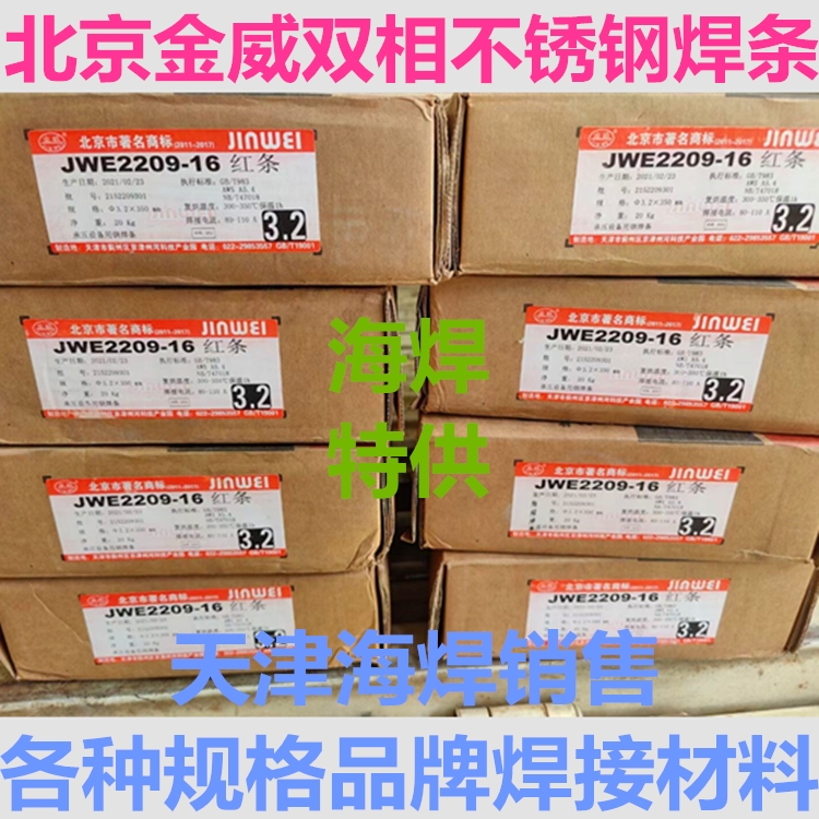 北京金威JWE2209雙相不銹鋼焊條E2209-16電焊條