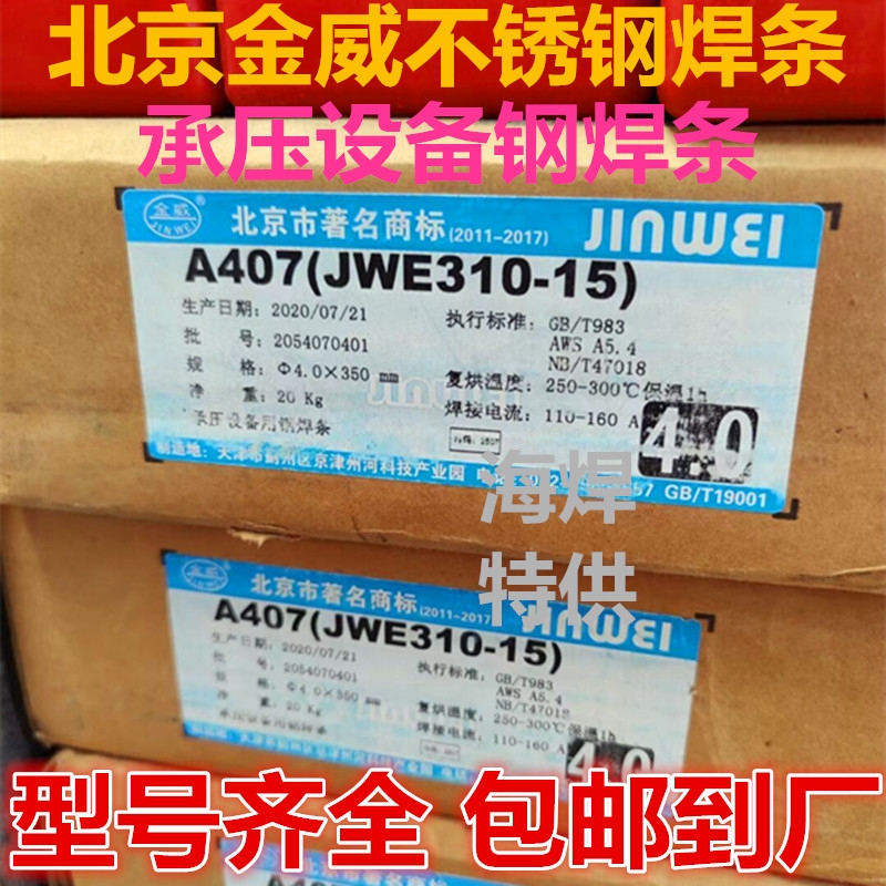 北京金威A407不銹鋼焊條/金威E310-15承壓不銹鋼焊條