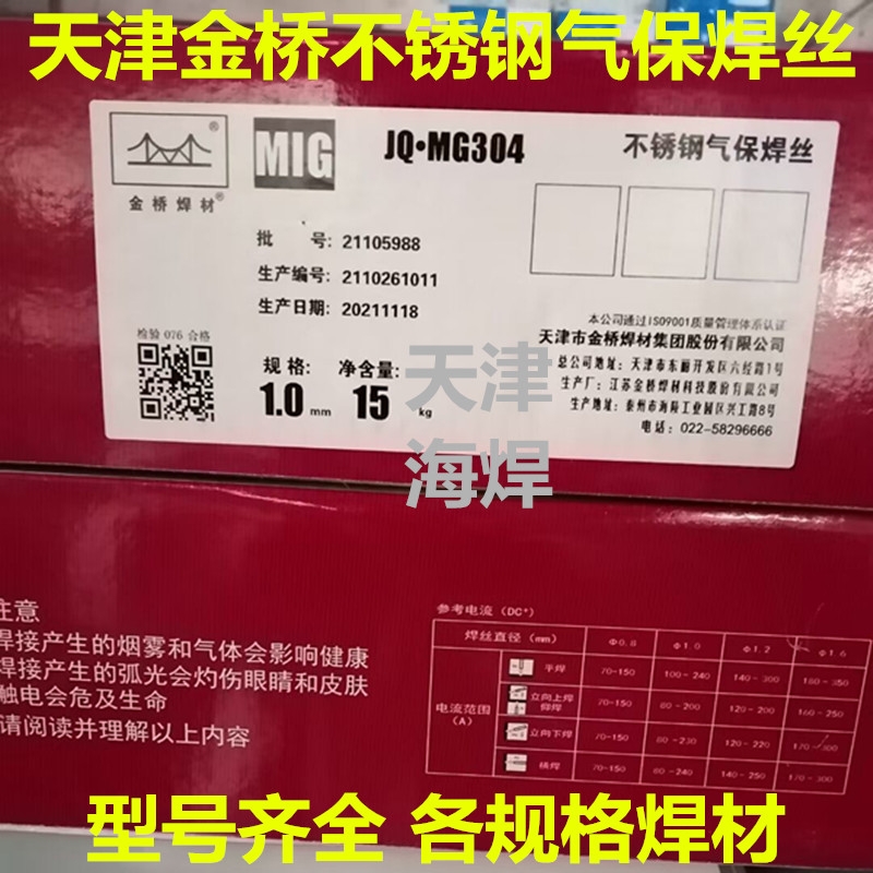 天津金橋JQ.MG304 ER304不銹鋼實(shí)芯氣保焊絲18Cr8Ni MIG焊絲15公斤