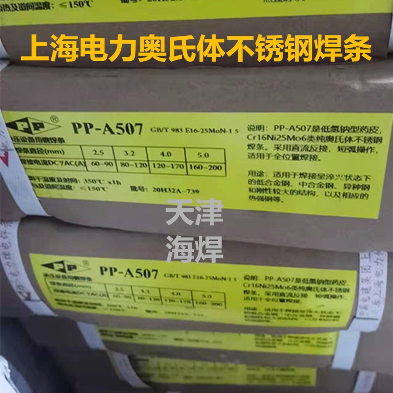 上海電力牌PP-A507不銹鋼電焊條E16-25MoN-15奧氏體焊條