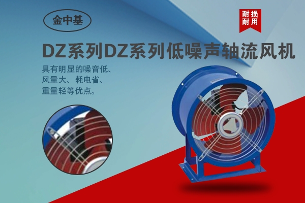 DZ系列低噪聲軸流風(fēng)機(jī)