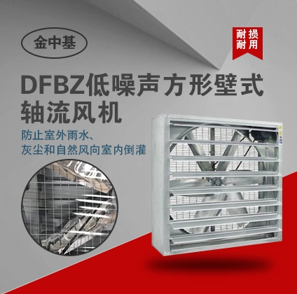 供應(yīng)DFBZ低噪聲方形壁式軸流風機-軸流風機價格