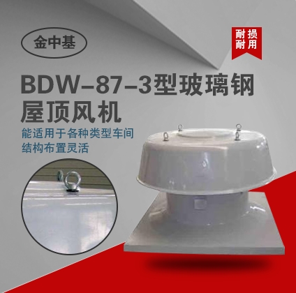 BDW-87-3型玻璃鋼屋頂風機-屋頂排風機誰家好