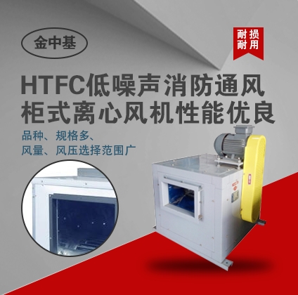 HTFC(PL)系列低噪聲消防通風（兩用）柜式離心風機