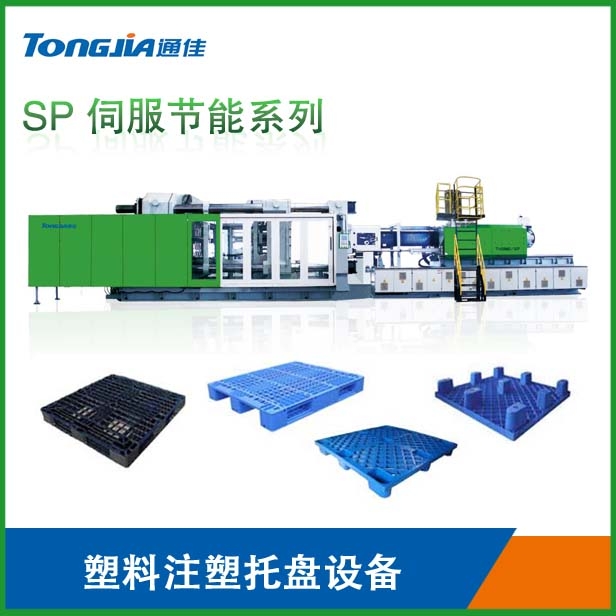 托盤設(shè)備全自動托盤設(shè)備單面托盤注塑機雙面托盤機器