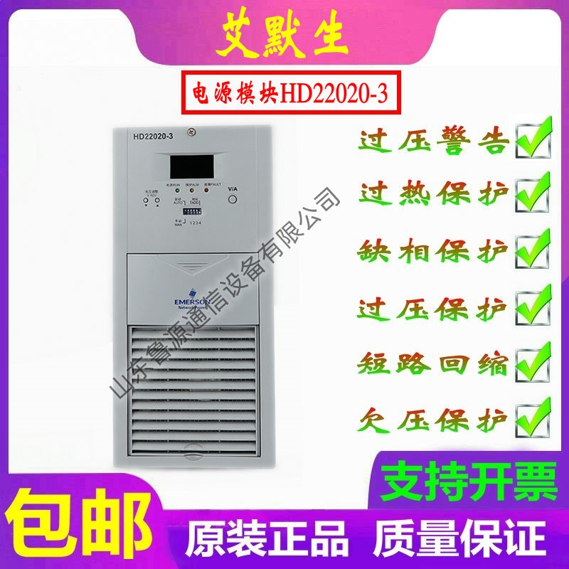 艾默生HD22020-3直流屏充電模塊高頻開關(guān)整流器全新原裝銷售維修