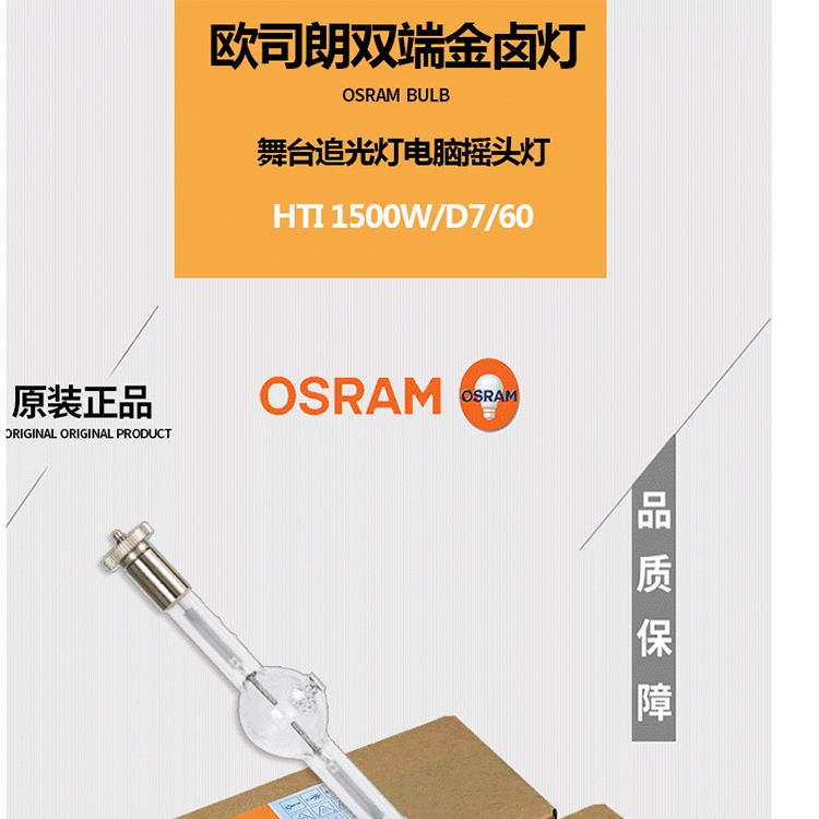 OSRAM HTI 1500W/D7/60 搖頭燈泡