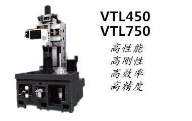 VTL立車系列