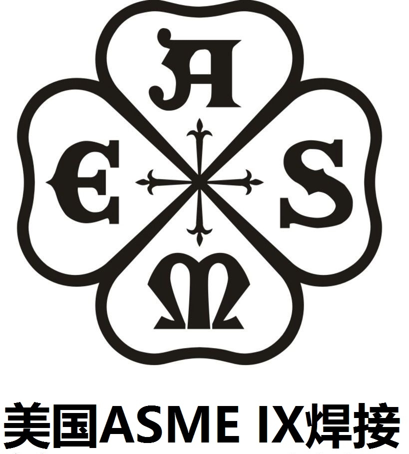 美國(guó)ASME熔化焊工藝評(píng)定