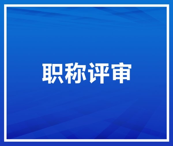 關(guān)于陜西省2022年職稱評審新通知