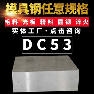 供應(yīng)DC53冷作模具鋼沖子料光圓硬料精板現(xiàn)貨規(guī)格齊全