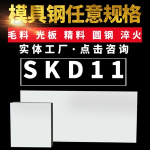 供應SKD11冷作模具鋼精板光板精料光圓現(xiàn)貨規(guī)格齊全批發(fā)零售