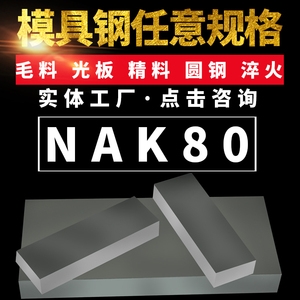 日標(biāo)NAK80模具鋼拋光毛料鋸床切割銑磨加工圓鋼鋼板現(xiàn)貨規(guī)格齊全