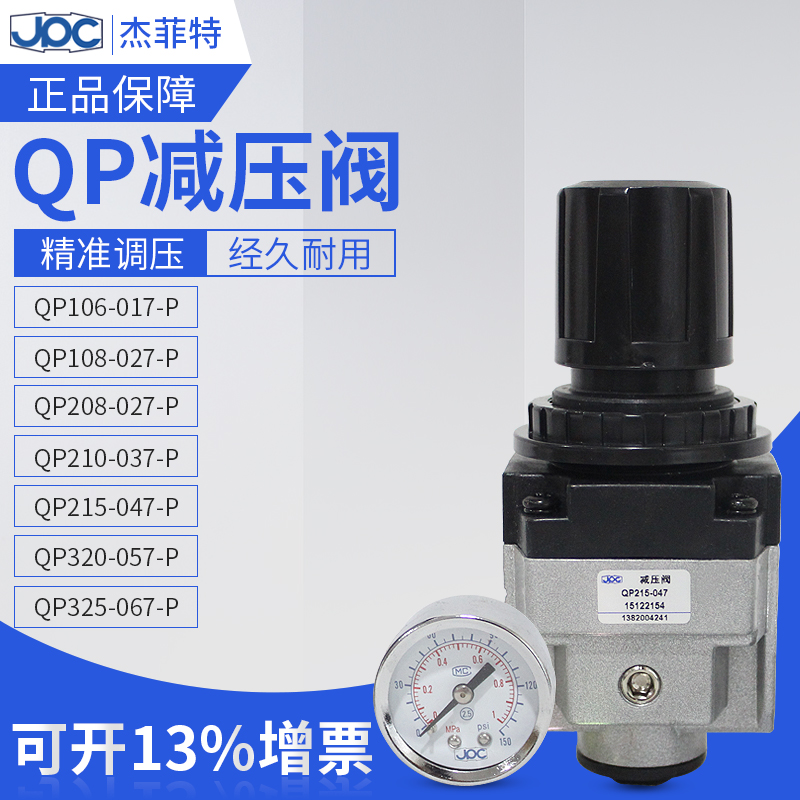 QP106-018-P QP106-019-P 杰菲特減壓閥