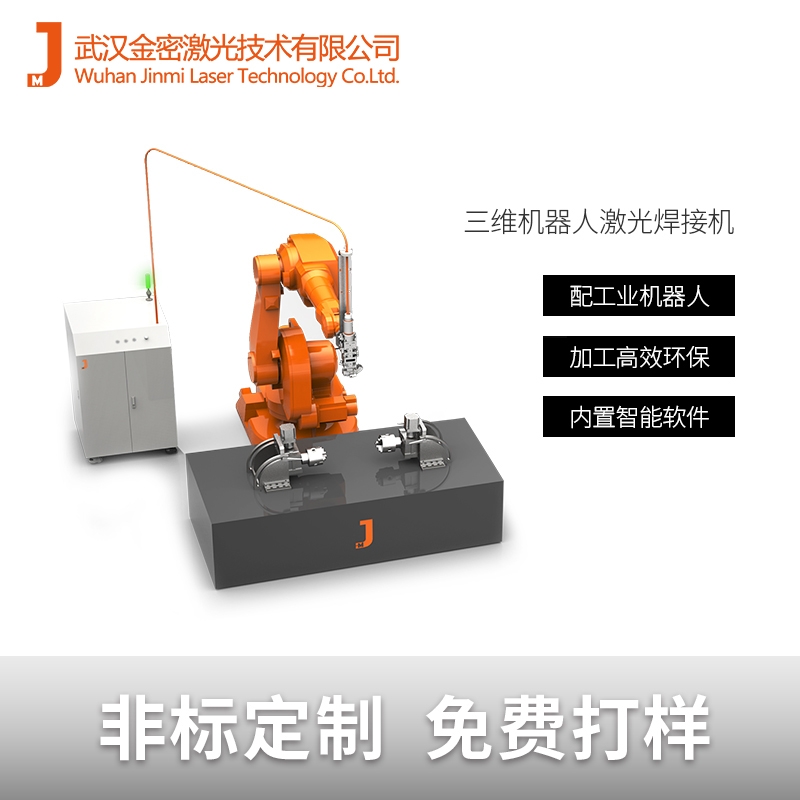 合肥汽車配件鐵素體不銹鋼三維焊接機(jī)