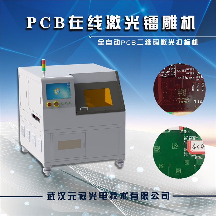 PCB二維碼激光打標(biāo)機(jī)，PCB綠漆、白漆、黑漆、藍(lán)漆、紅漆二維碼激光鐳雕打碼機(jī)廠