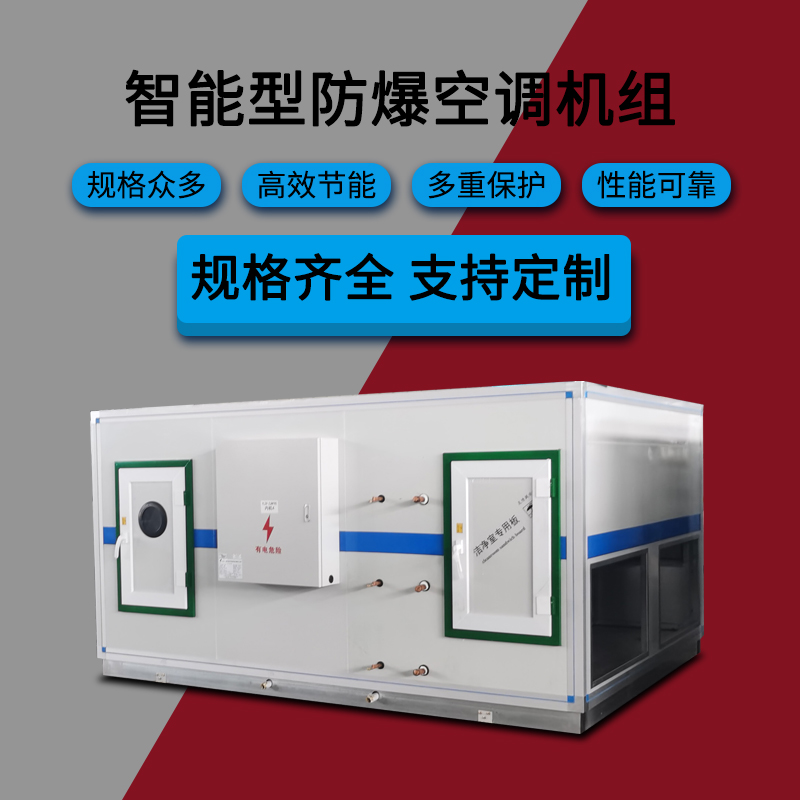 玉溪新平機械庫防爆空調(diào)    同騰天井式防爆空調(diào)