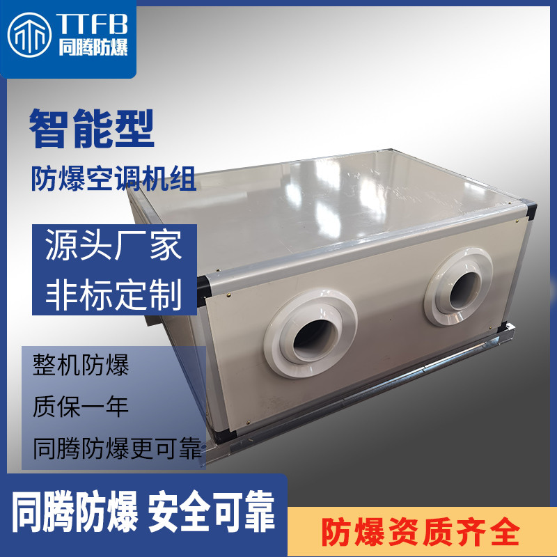 衡陽常寧降溫型防爆除濕機    同騰防爆風(fēng)幕機