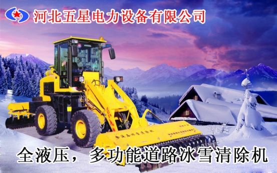 全液壓多功能除雪車(chē)價(jià)格多功能除雪機(jī)廠家多功能道路破冰機(jī)