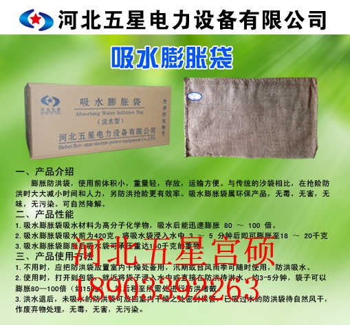 防汛抗洪應(yīng)急物資——冀虹吸水膨脹袋《防泄漏吸水堵漏袋》