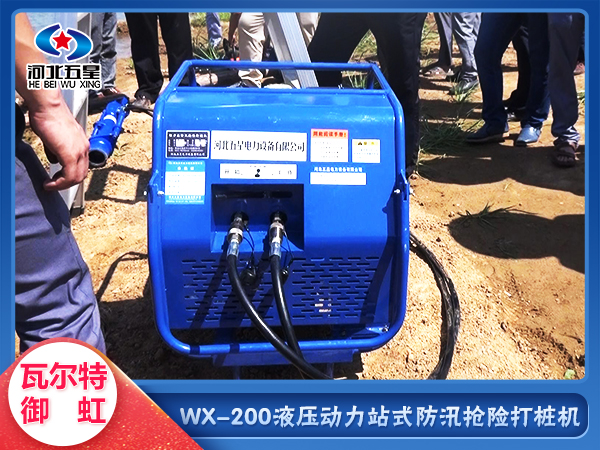 冀虹WX-200液壓動力防汛搶險打樁機 公路河堤加固植樁機