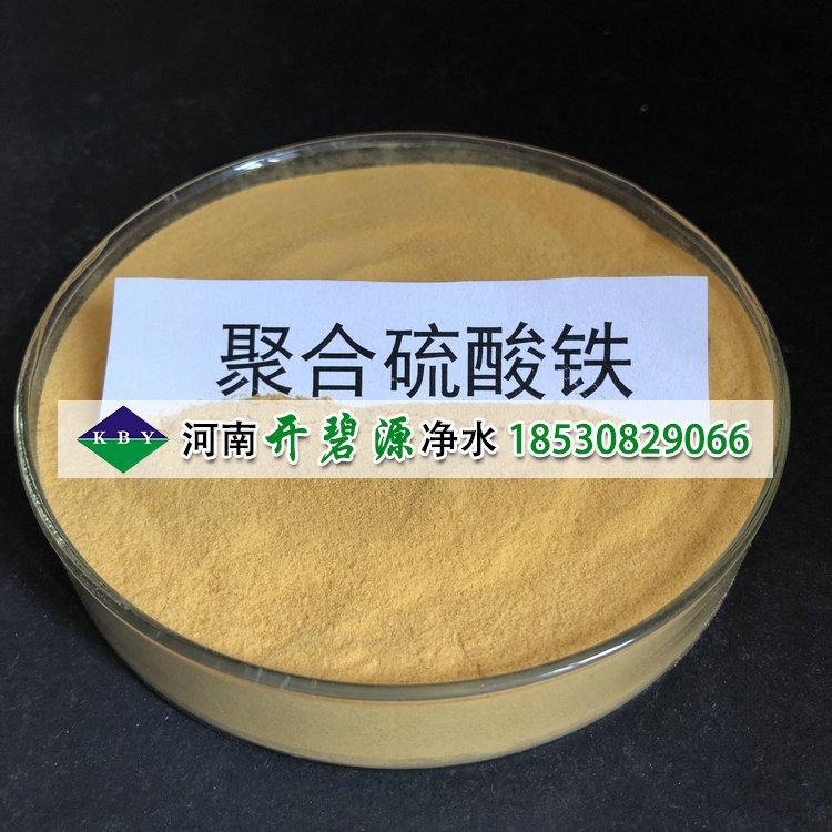 供應(yīng)污水沉淀池用PFS聚合硫酸鐵 工業(yè)級混凝劑聚合硫酸鐵廠家直銷