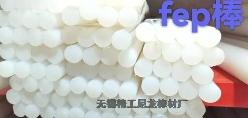 品牌FEP棒 進口fep棒型號-NP101-VO阻燃級氟46棒