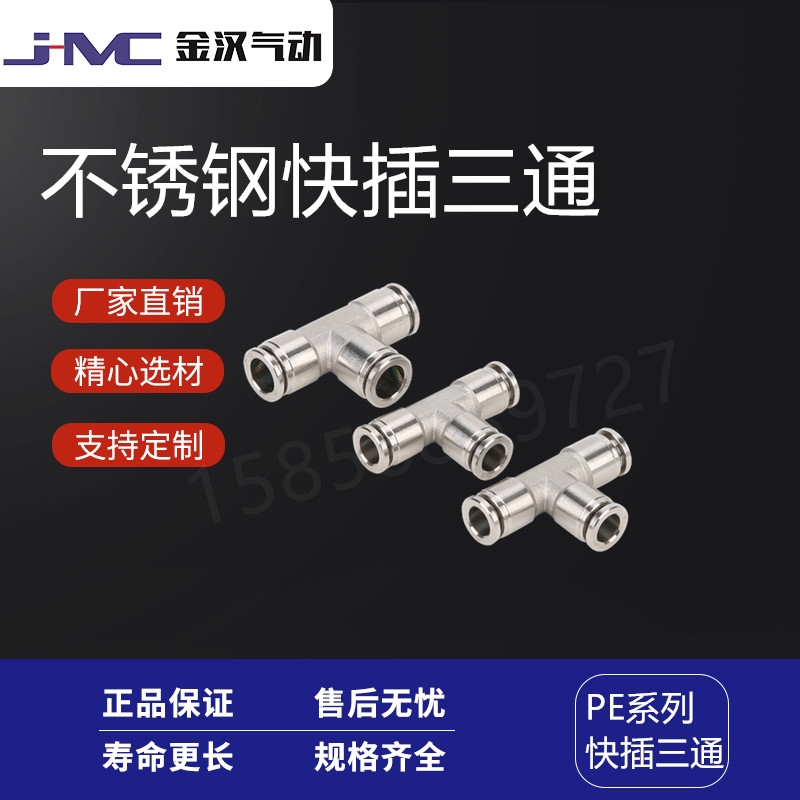 金漢氣動不銹鋼T型快插三通PE快速接頭