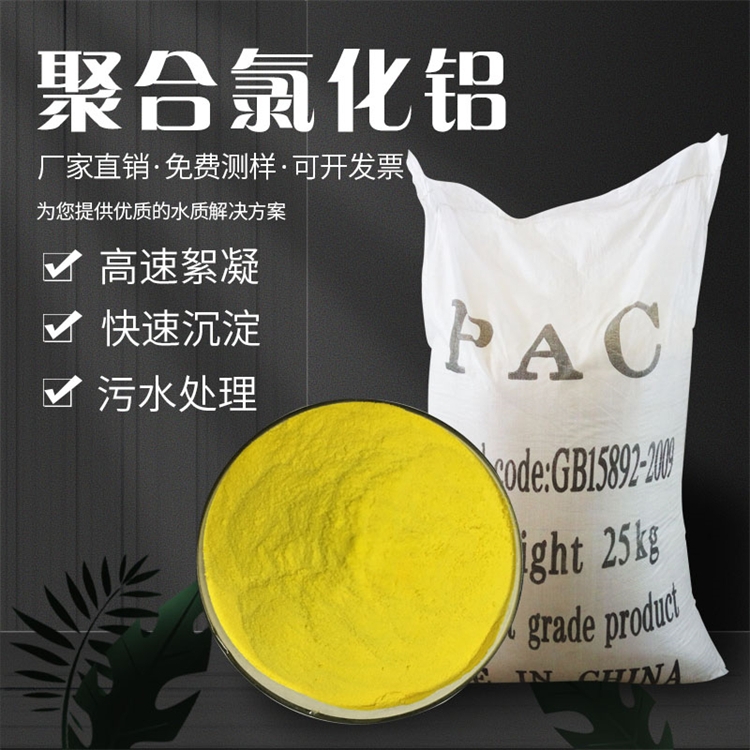 商丘聚合氯化鋁PAC 污水沉淀劑  廠家直銷