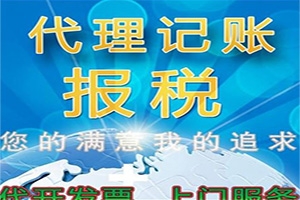 新城區(qū)企業(yè)代理記賬公司_致電西安協(xié)君財(cái)務(wù)公司