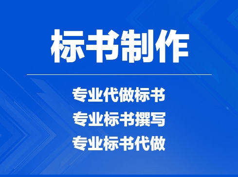 許昌禹州地區(qū)投標書制作哪里有