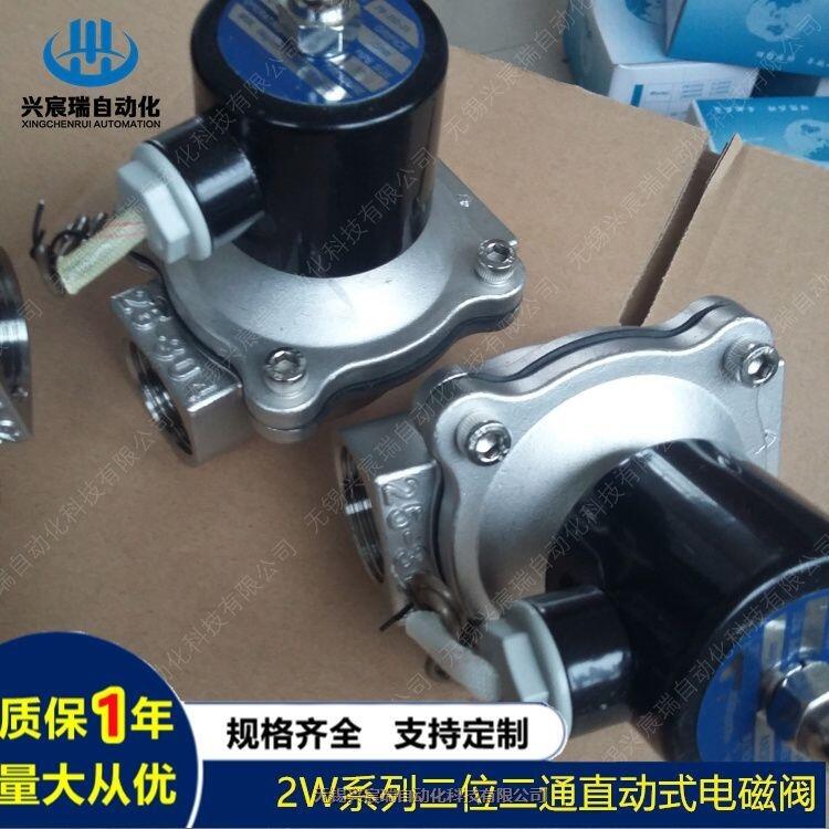 興宸瑞電磁閥2W-250-25，2W-500-50無(wú)錫興宸直動(dòng)式電磁閥