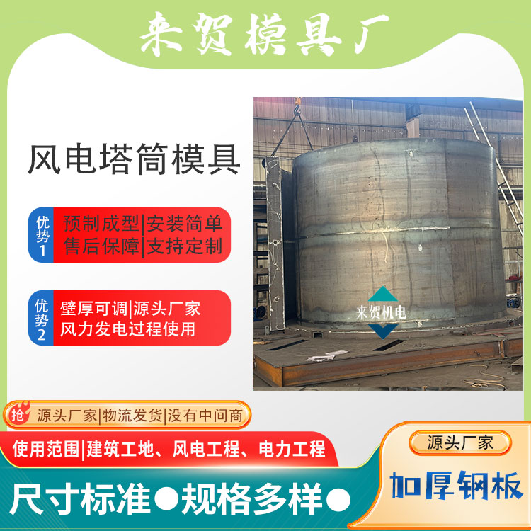 風電塔筒模具 風力發(fā)電機組鋼模具 壁厚可調(diào) 來賀機電