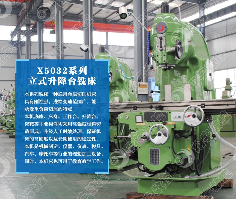 X5032B立式銑床 機(jī)床設(shè)計(jì)符合人體工程學(xué)原理，操作方便