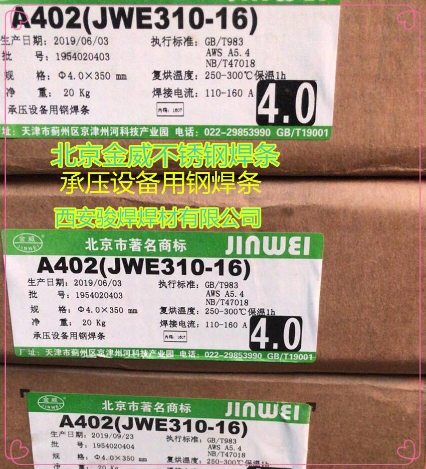 北京金威A402不銹鋼電焊條E310-16焊條