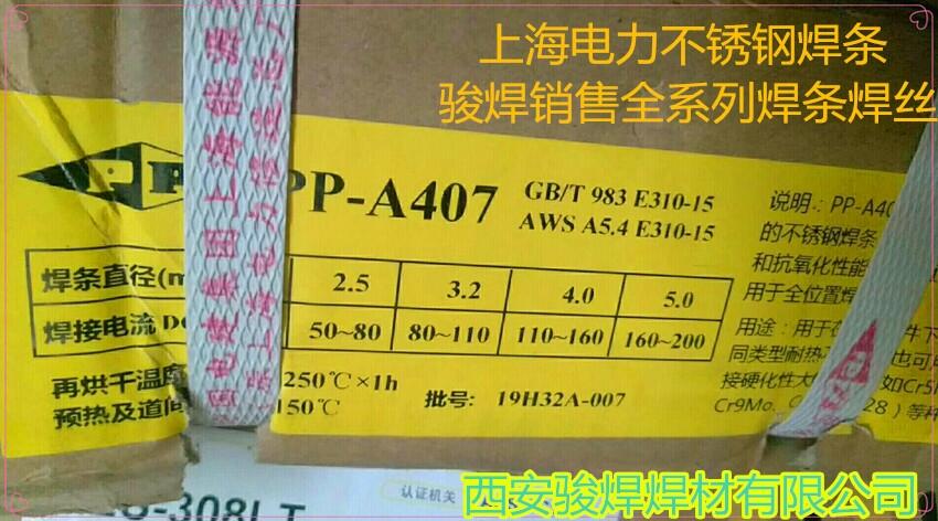 上海電力牌PP-A407不銹鋼電焊條E310-15承壓設(shè)備鋼焊條