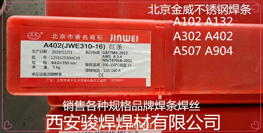 北京金威A402不銹鋼焊條/E310-16不銹鋼電焊條（紅條）