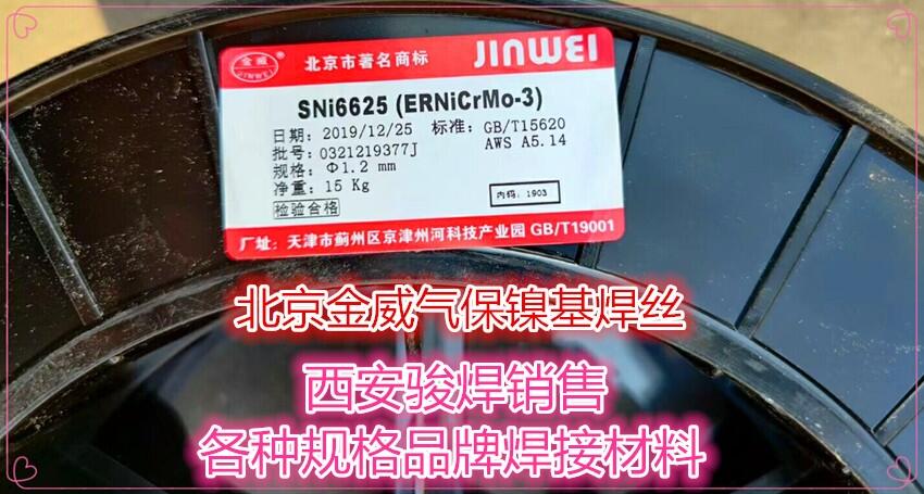 北京金威ERNiCrMo-3氣保焊絲 SNi6625鎳基合金焊絲